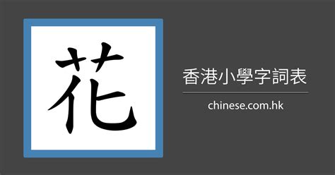 廖筆劃|筆順字典